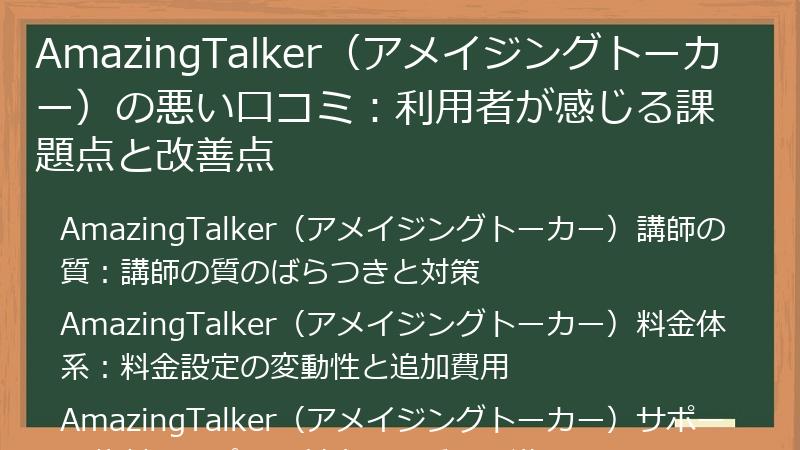 AmazingTalker（アメイジングトーカー）の悪い口コミ：利用者が感じる課題点と改善点